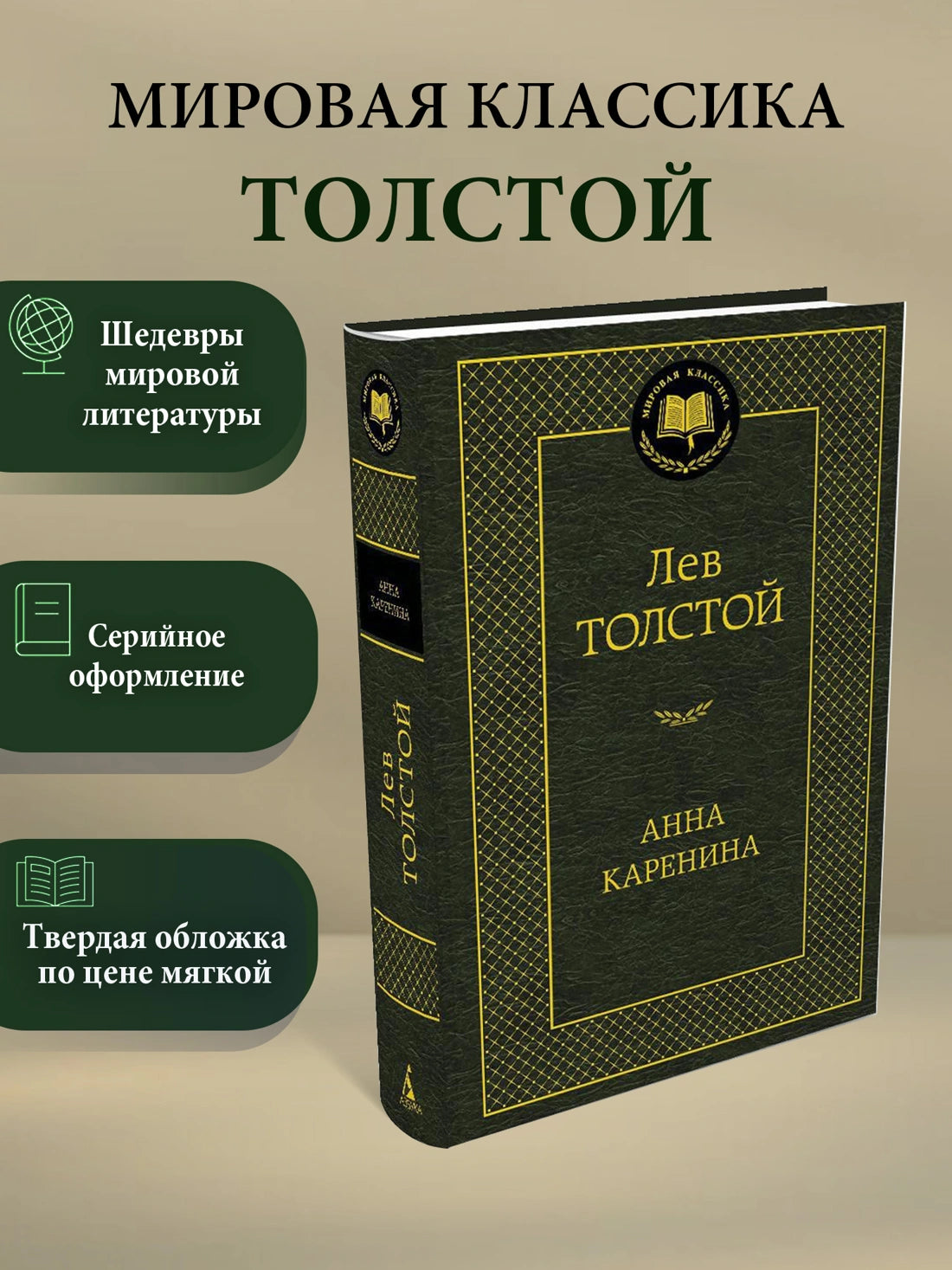 Анна Каренина - Лев Толстой