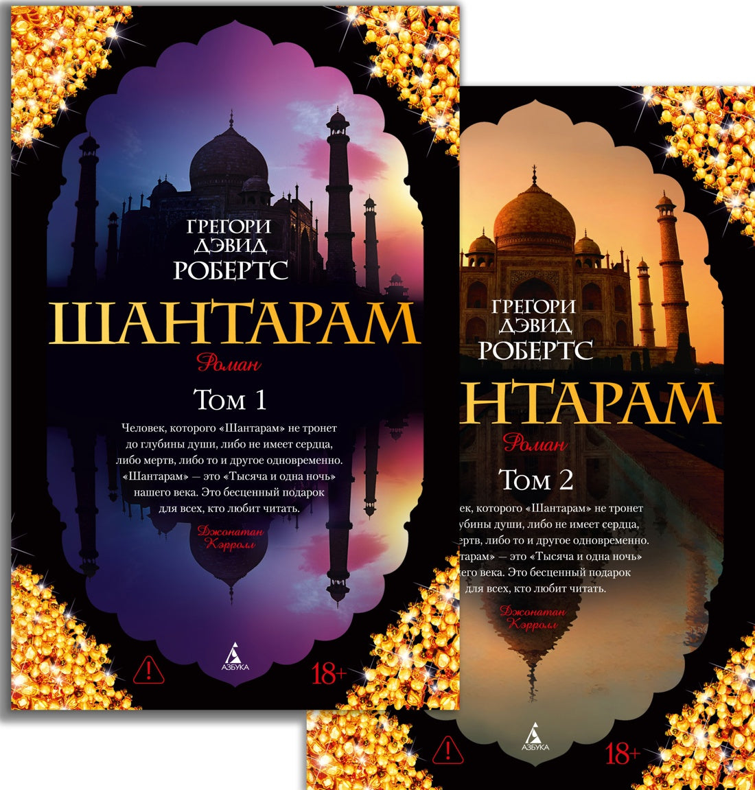 Шантарам (в 2-х книгах) - Грегори Дэвид Робертс