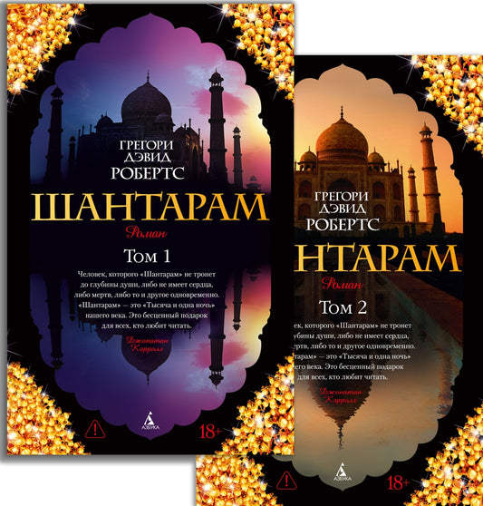 Шантарам (в 2-х книгах) - Грегори Дэвид Робертс