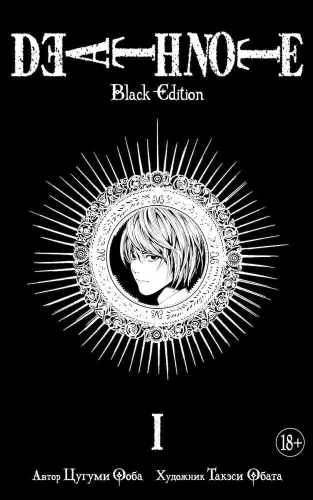 Death Note. Black Edition. Книга 1 - Такэси Обата, Цугуми Ооба