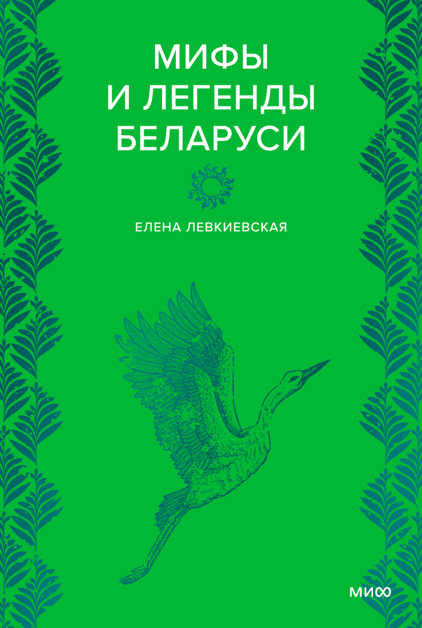 Мифы и легенды Беларуси - Елена Левкиевская
