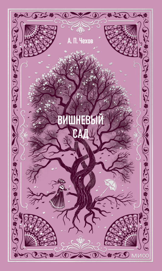 Вишневый сад. Вечные истории - Антон Павлович Чехов