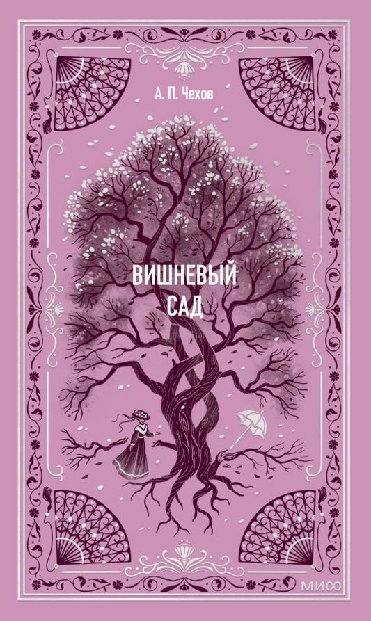 Вишневый сад. Вечные истории - Антон Павлович Чехов