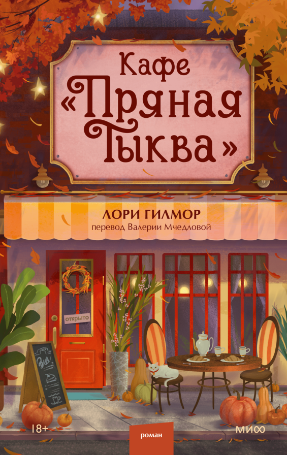 Кафе "Пряная тыква" - Лори Гилмор