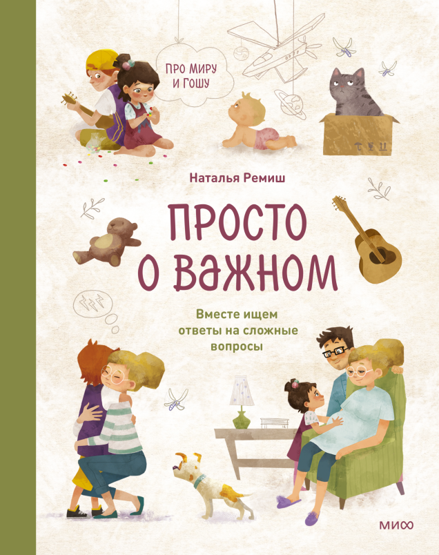Просто о важном. Про Миру и Гошу. Вместе ищем ответы на сложные вопросы - Наталья Ремиш