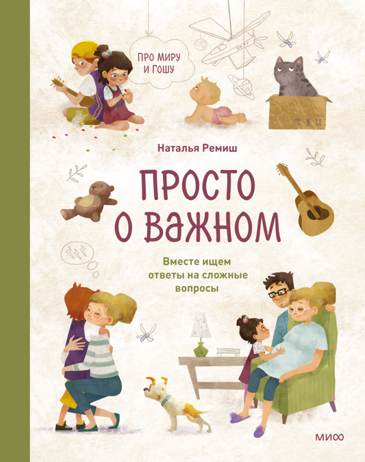 Просто о важном. Про Миру и Гошу. Вместе ищем ответы на сложные вопросы - Наталья Ремиш
