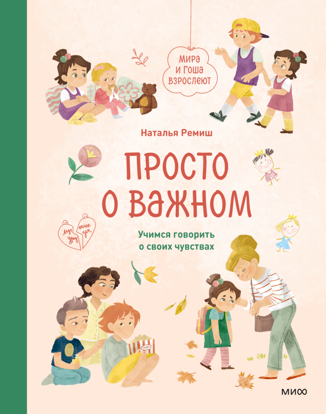 Просто о важном. Вместе с Мирой и Гошей. Учимся говорить о своих чувствах - Наталья Ремиш