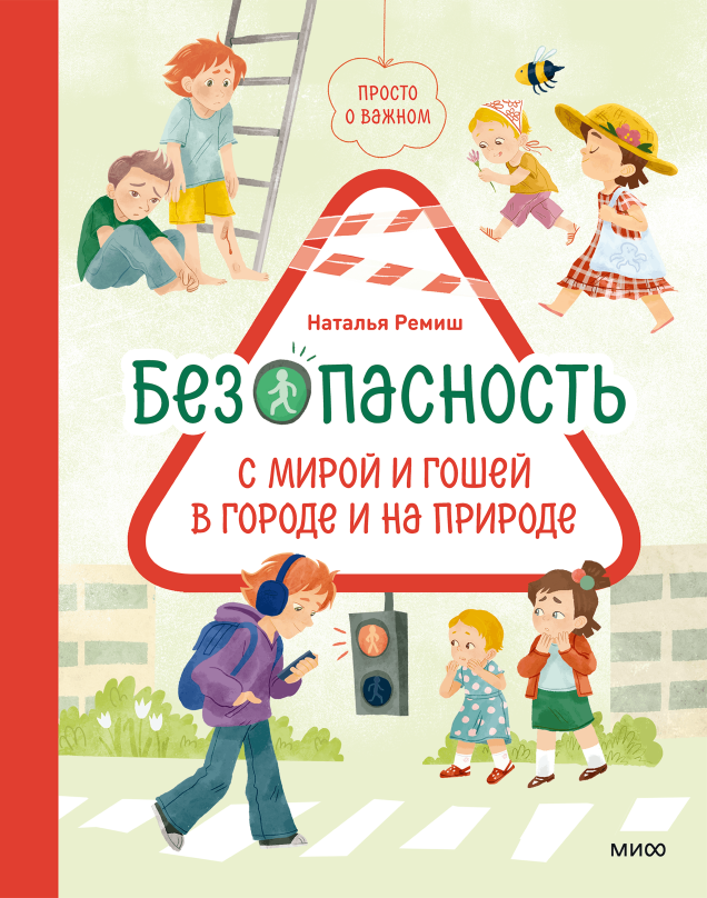 Просто о важном. Безопасность с Мирой и Гошей в городе и на природе - Наталья Ремиш