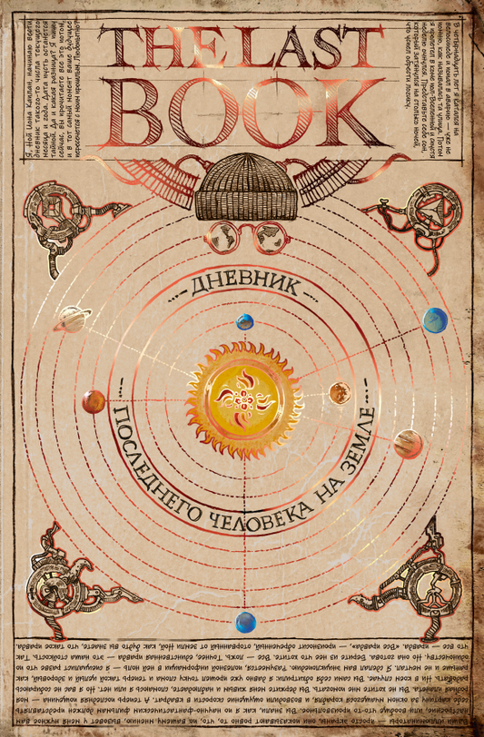 The Last Book. Дневник последнего человека на Земле - Ной Каплан