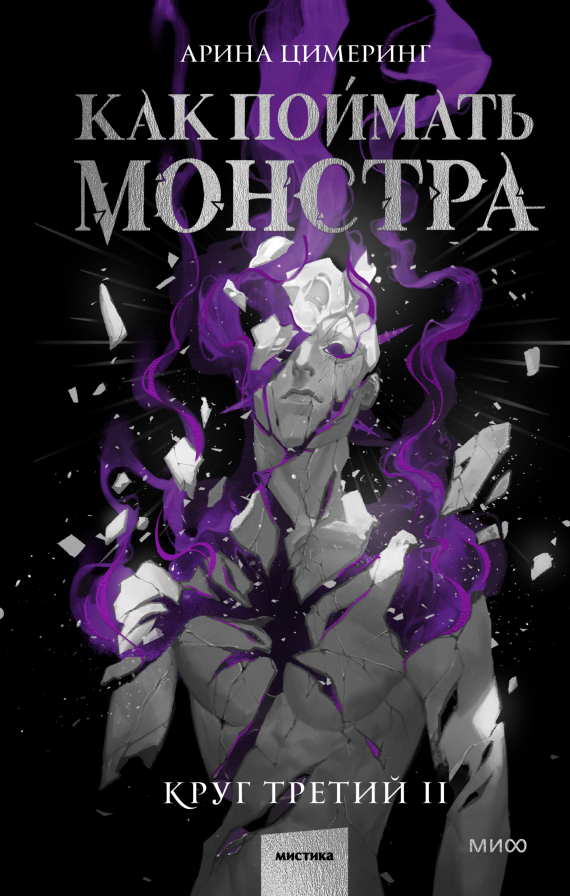 Как поймать монстра. Круг третий. Книга 2 - Арина Цимеринг