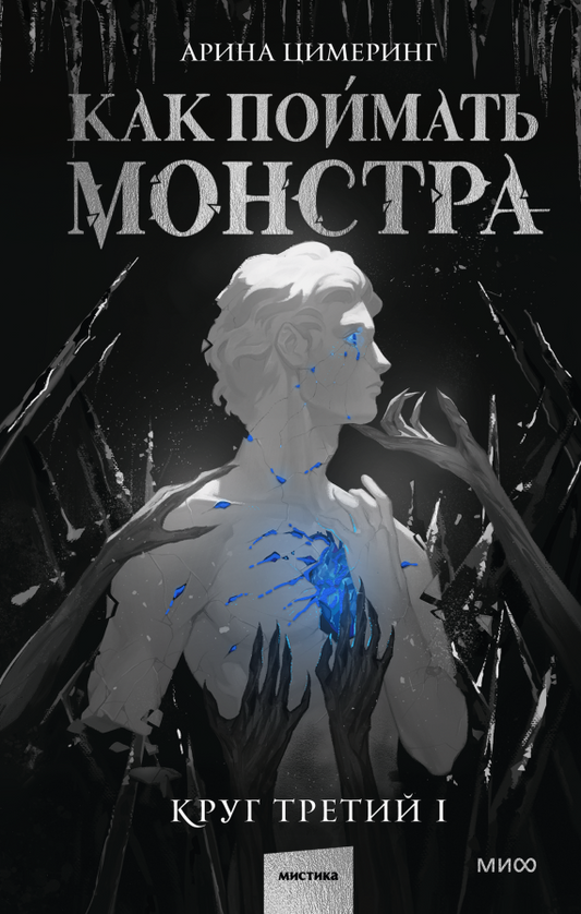 Как поймать монстра. Круг третий. Книга 1 - Арина Цимеринг