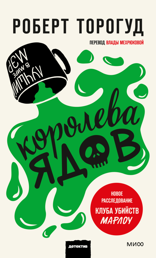 Королева ядов - Роберт Торогуд