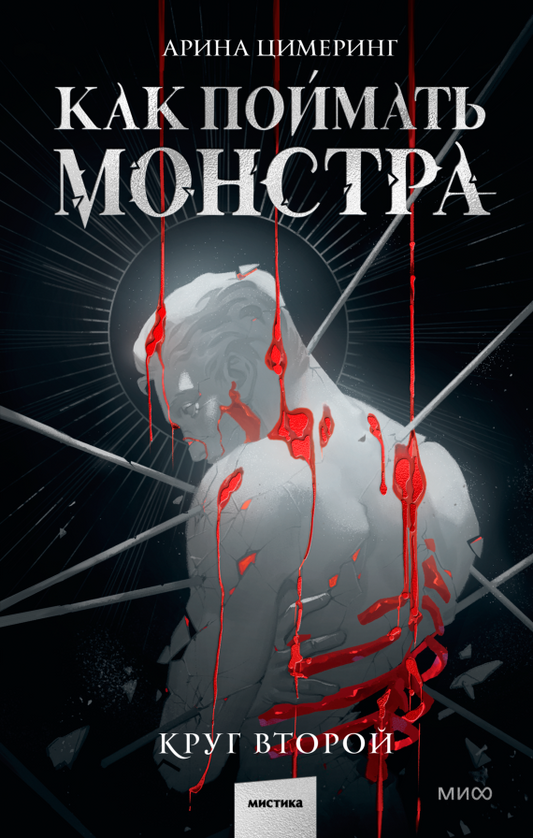 Как поймать монстра. Круг второй - Арина Цимеринг