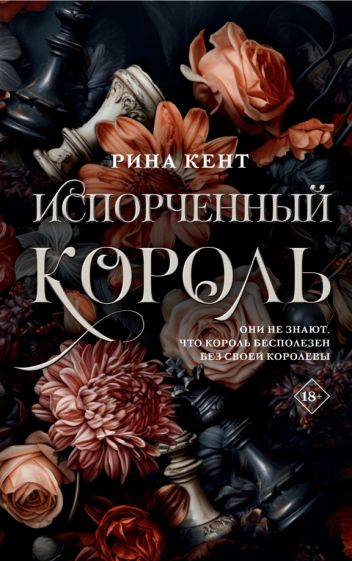 Испорченный король - Рина Кент
