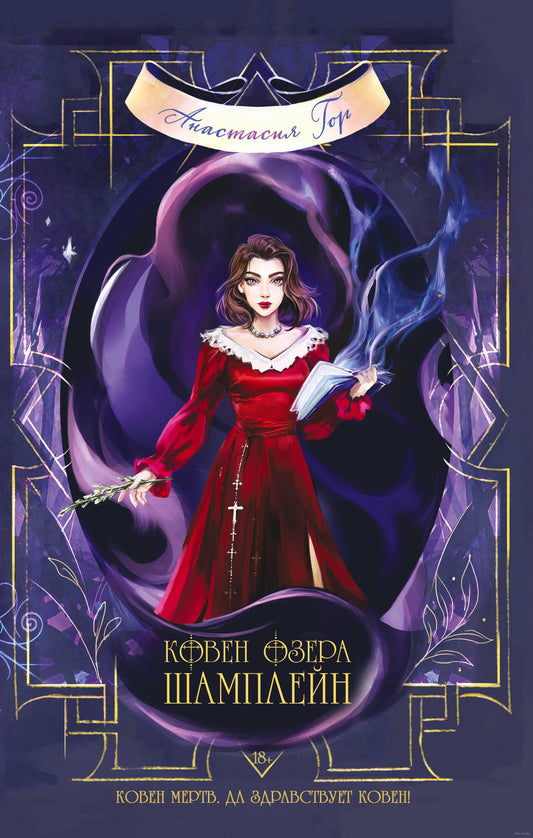 Ковен озера Шамплейн - Анастасия Гор