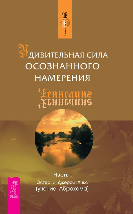 Удивительная сила осознанного намерения. Часть 1 - Джерри Хикс, Эстер Хикс