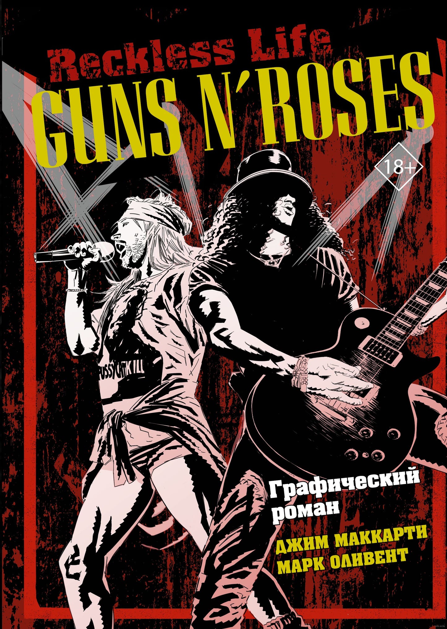 Guns N’ Roses: Reckless life. Графический роман - Джим МакКарти, Марк Оливент