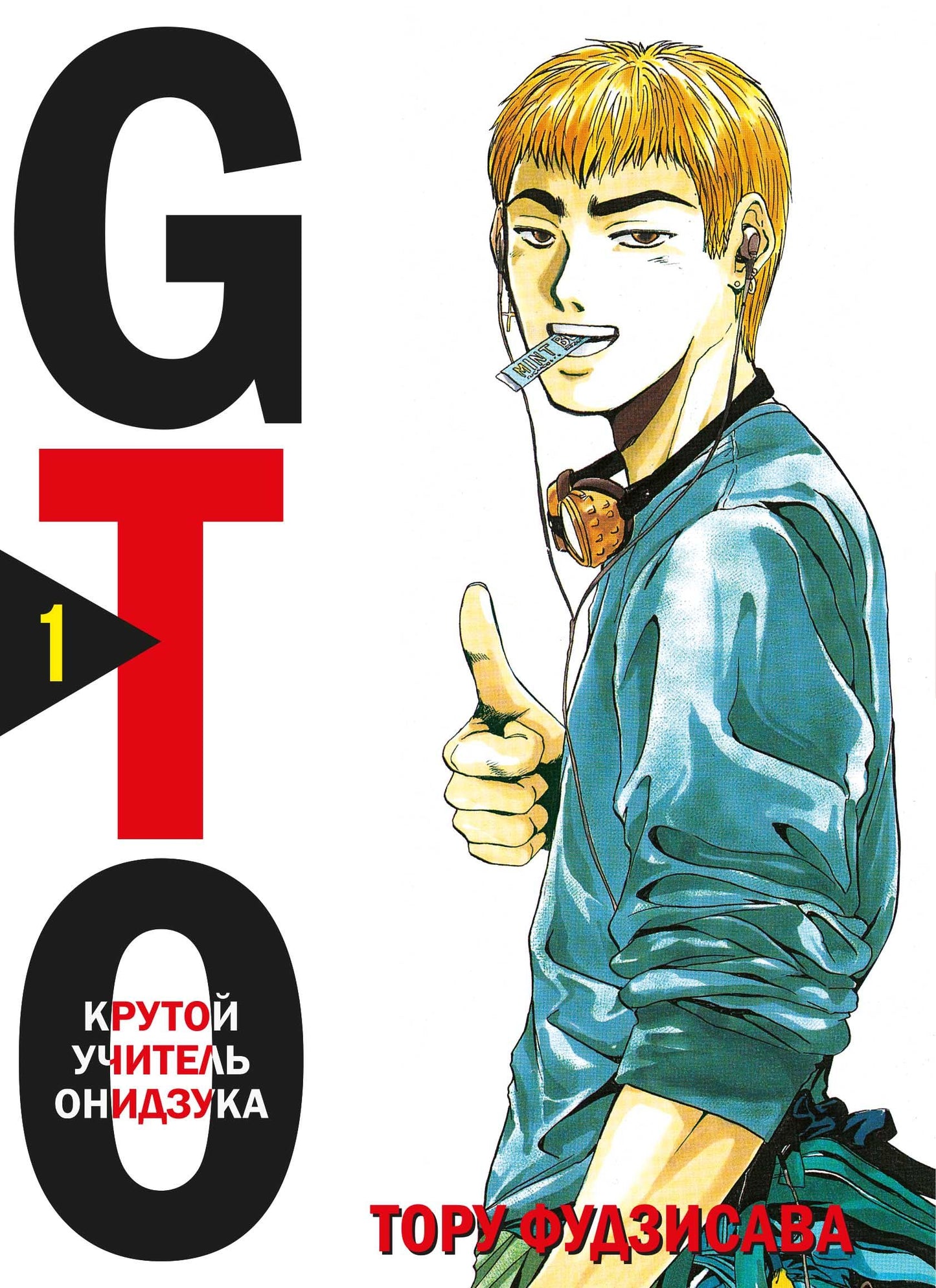GTO. Крутой учитель Онидзука. Книга 1 - Тору Фудзисава
