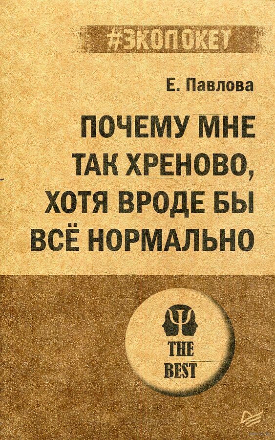 Почему мне так хреново, хотя вроде бы все нормально