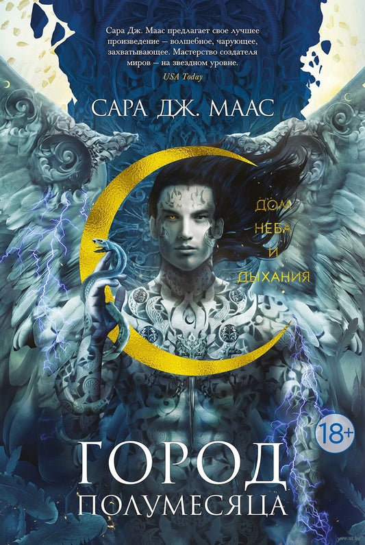Город Полумесяца. Дом Неба и Дыхания - Сара Маас