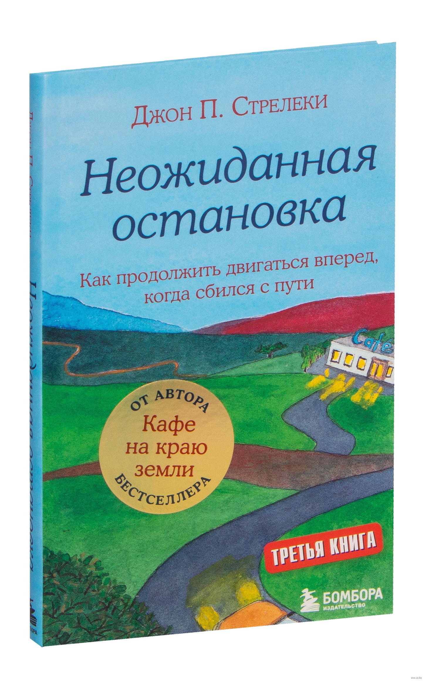 Неожиданная остановка - Джон Стрелеки