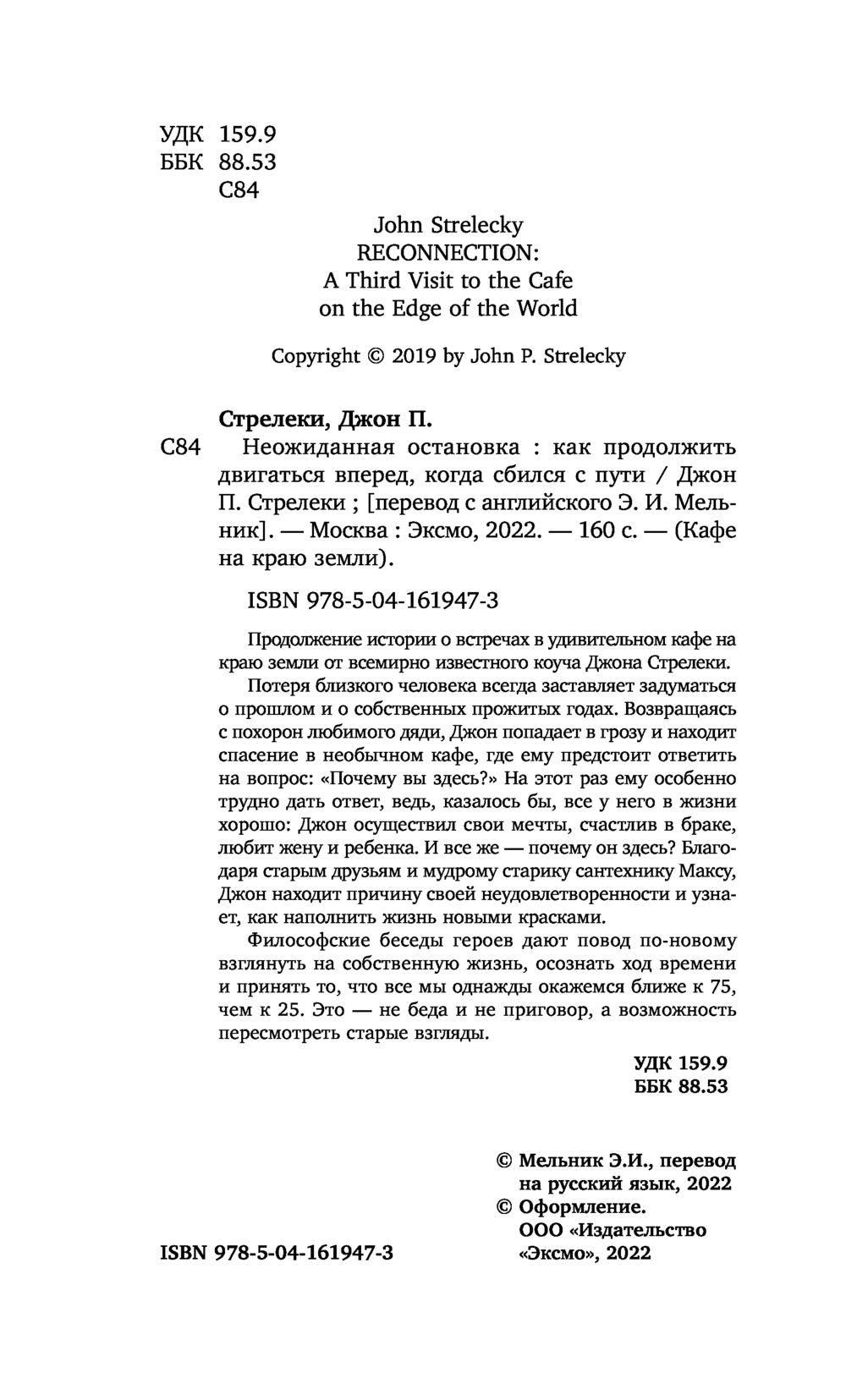 Неожиданная остановка - Джон Стрелеки