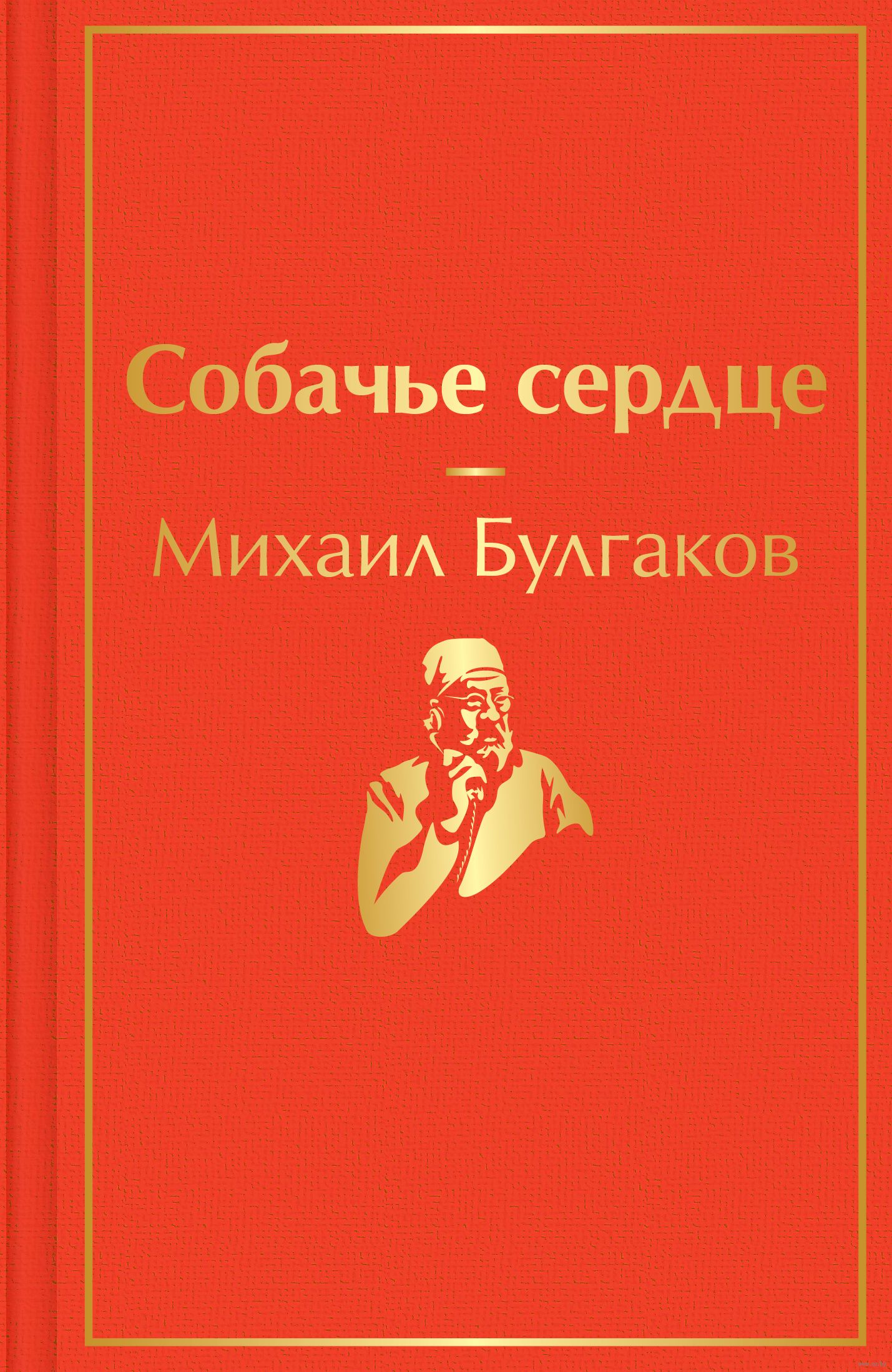 Собачье сердце - Михаил Булгаков