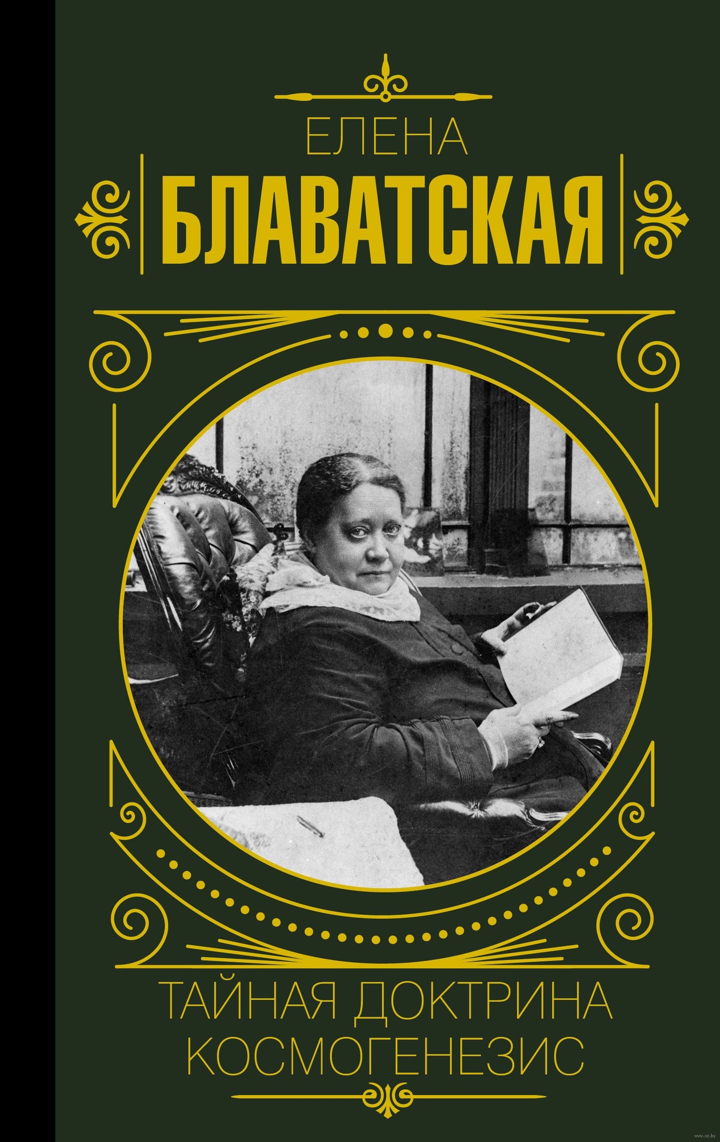 Тайная доктрина. Космогенезис - Елена Блаватская