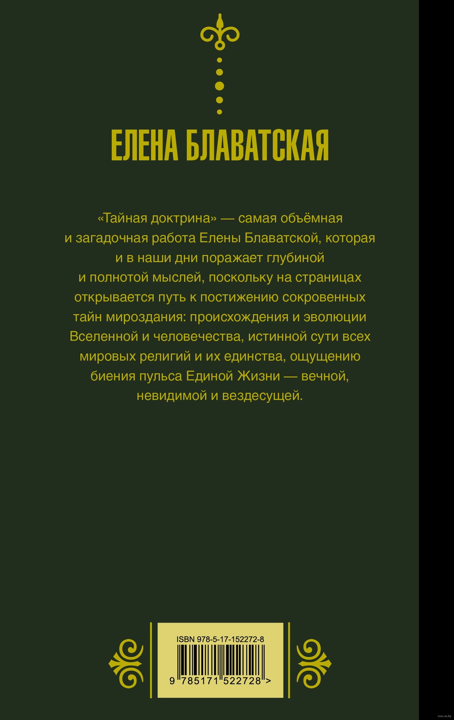 Тайная доктрина. Космогенезис - Елена Блаватская