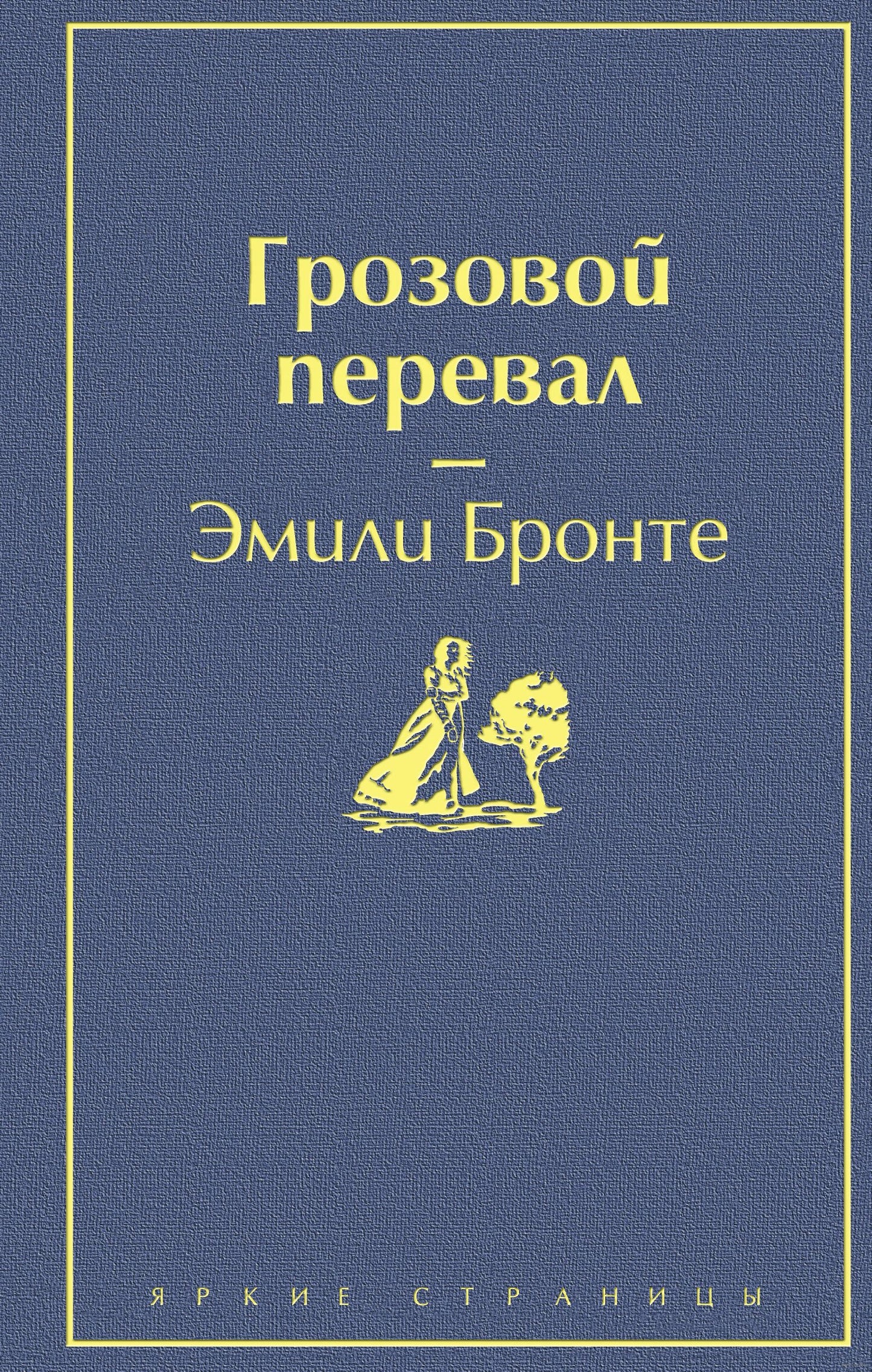 Грозовой перевал - Эмили Бронте