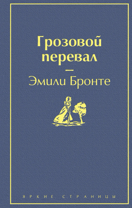 Грозовой перевал - Эмили Бронте