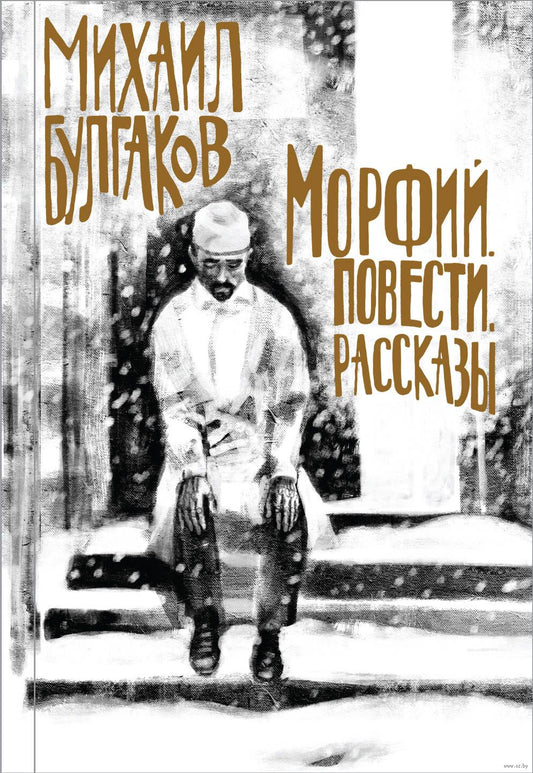 Морфий. Повести. Рассказы - Михаил Булгаков