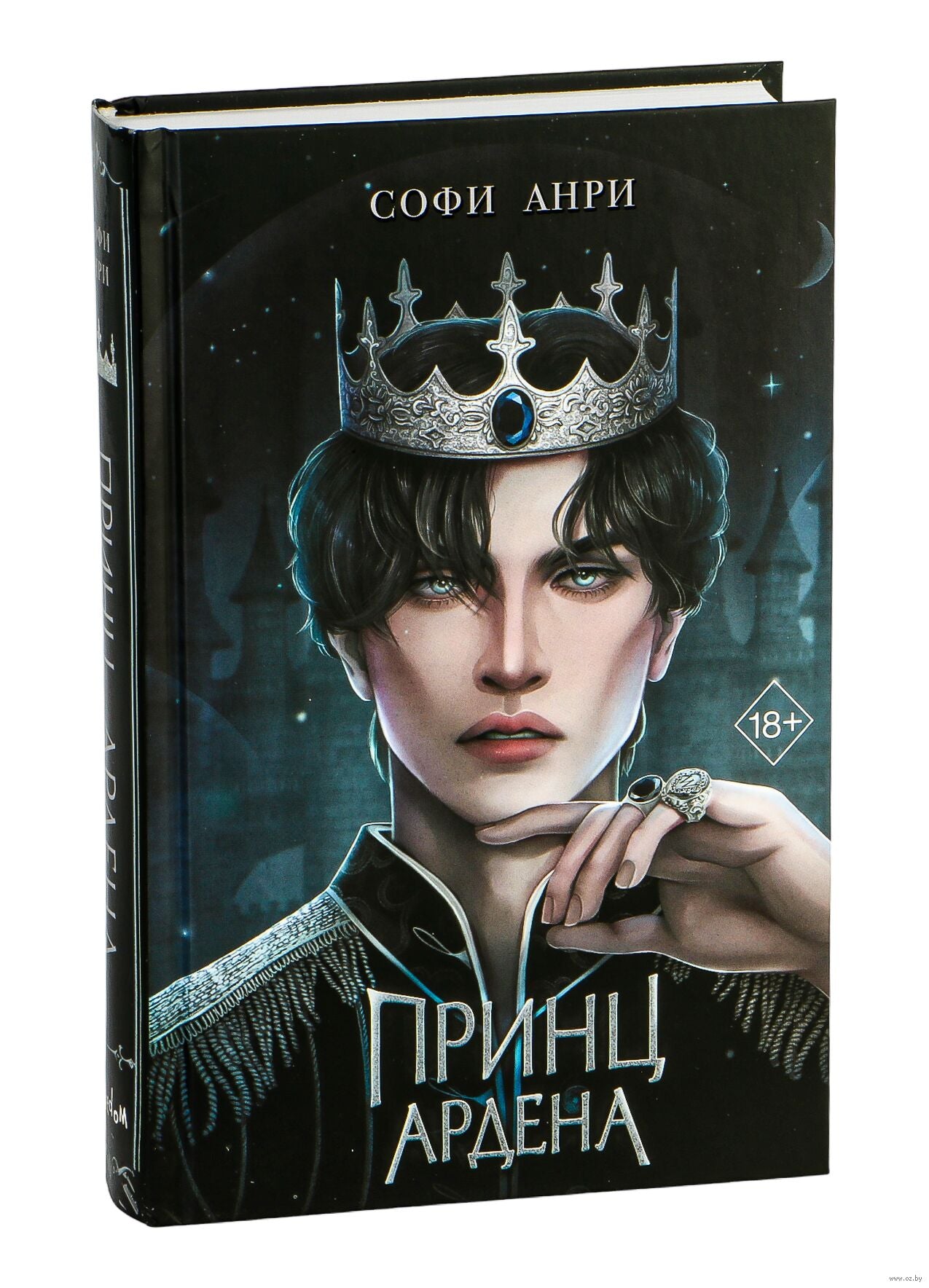 Игры королей. Принц Ардена - Софи Анри
