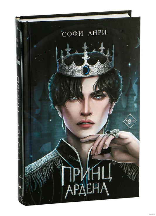 Игры королей. Принц Ардена - Софи Анри