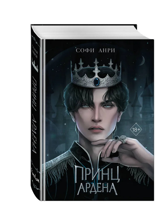 Игры королей. Принц Ардена - Софи Анри