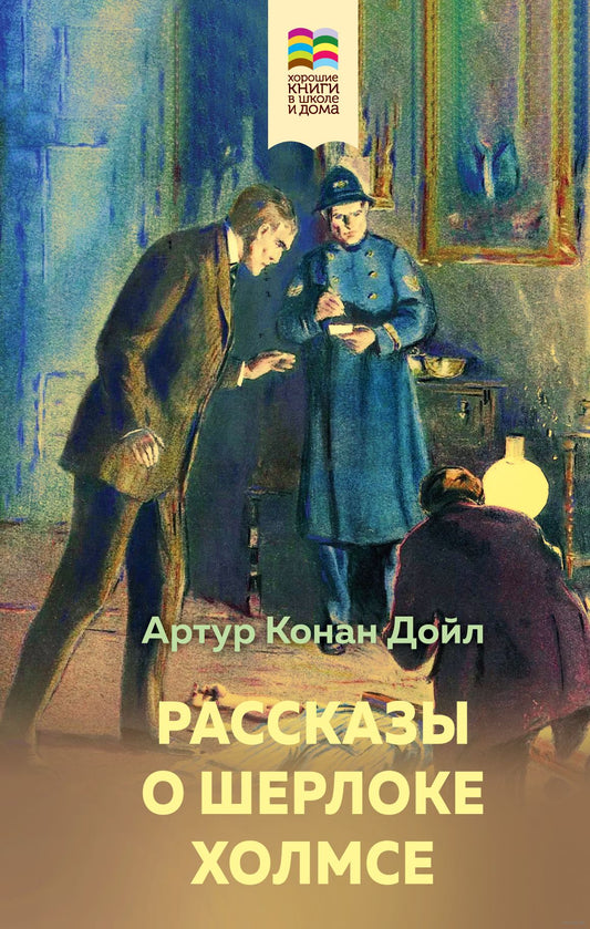 Рассказы о Шерлоке Холмсе - Артур Конан Дойл
