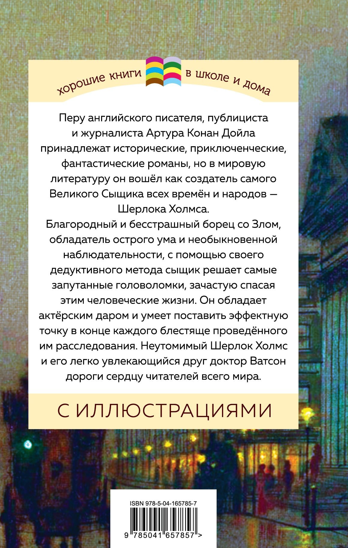 Рассказы о Шерлоке Холмсе - Артур Конан Дойл