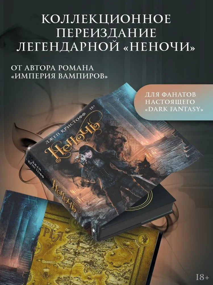 Неночь - Кристофф Джей