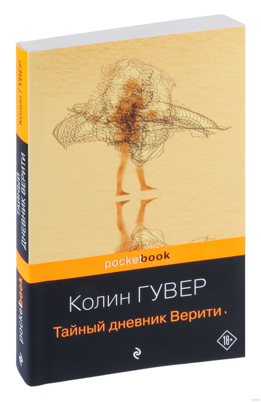 Тайный дневник Верити - Колин Гувер