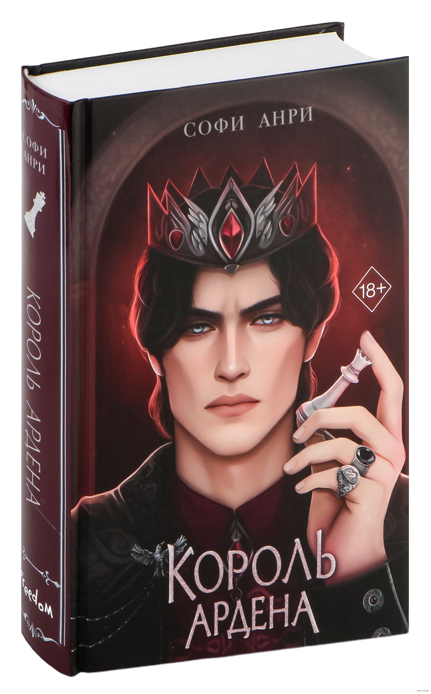 Игры королей. Король Ардена - Софи Анри