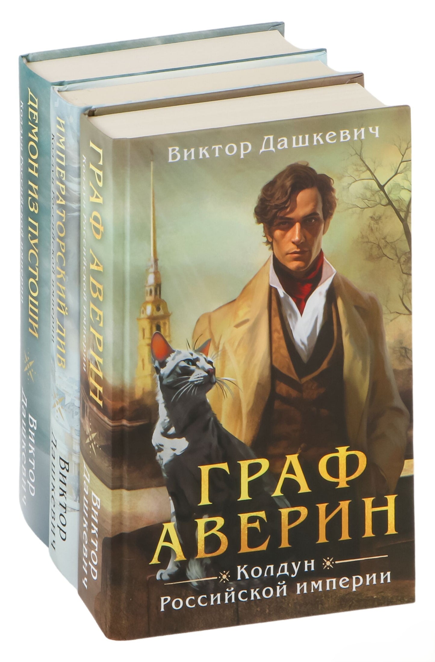 Расследования графа Аверина. Комплект из 3 книг - Виктор Дашкевич