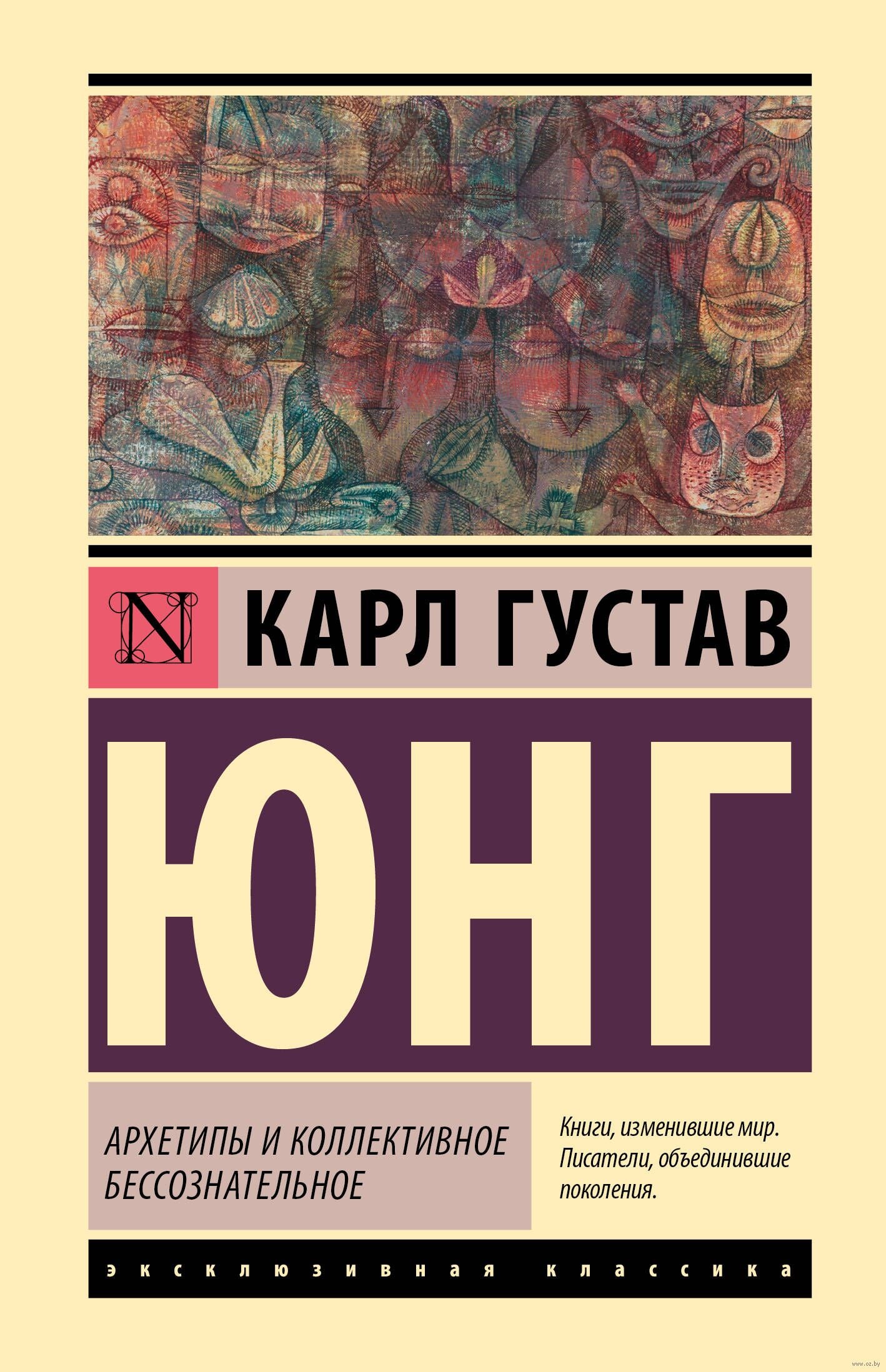 Архетипы и коллективное бессознательное - Карл Юнг