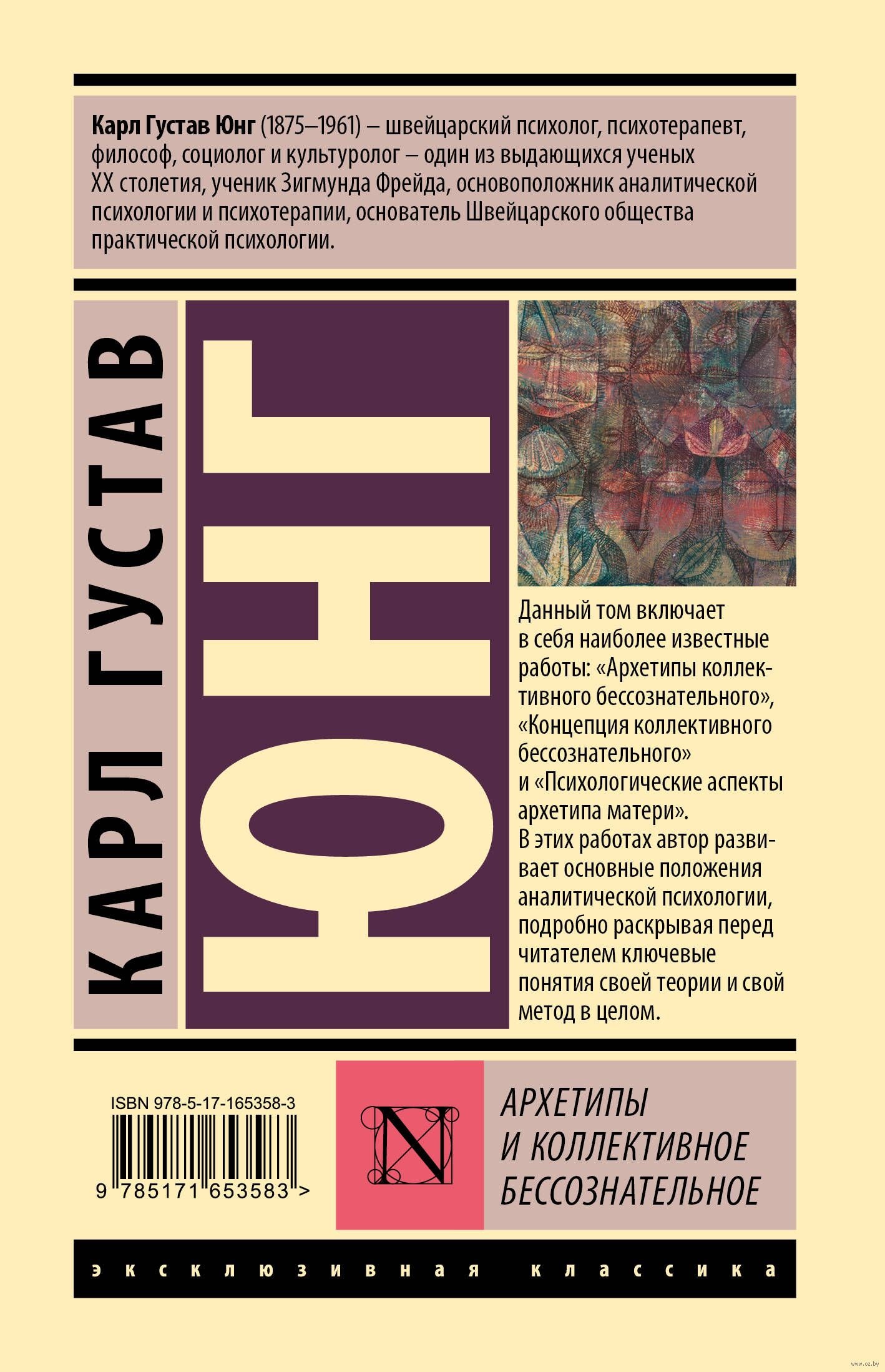 Архетипы и коллективное бессознательное - Карл Юнг