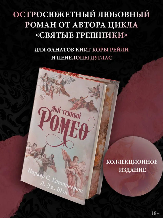 Мой темный Ромео. Специальное издание - С. Хантингтон Паркер, Л. Дж. Шэн