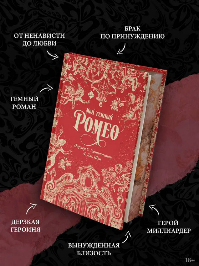 Мой темный Ромео. Специальное издание - С. Хантингтон Паркер, Л. Дж. Шэн