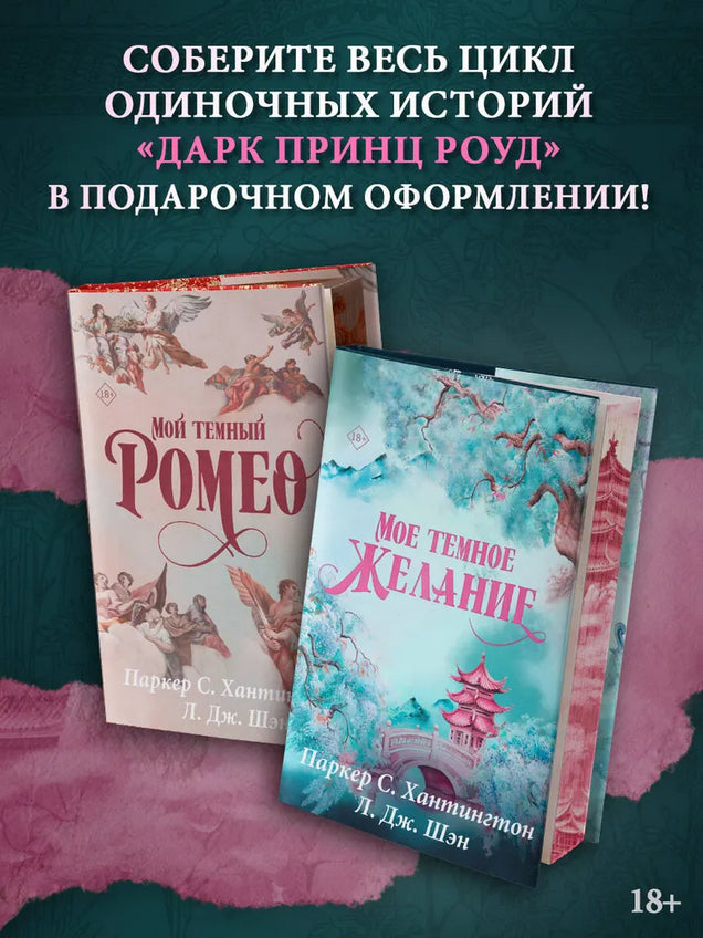 Мой темный Ромео. Специальное издание - С. Хантингтон Паркер, Л. Дж. Шэн