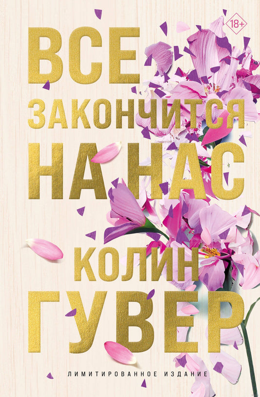 Все закончится на нас (лимитированное издание) - Колин Гувер