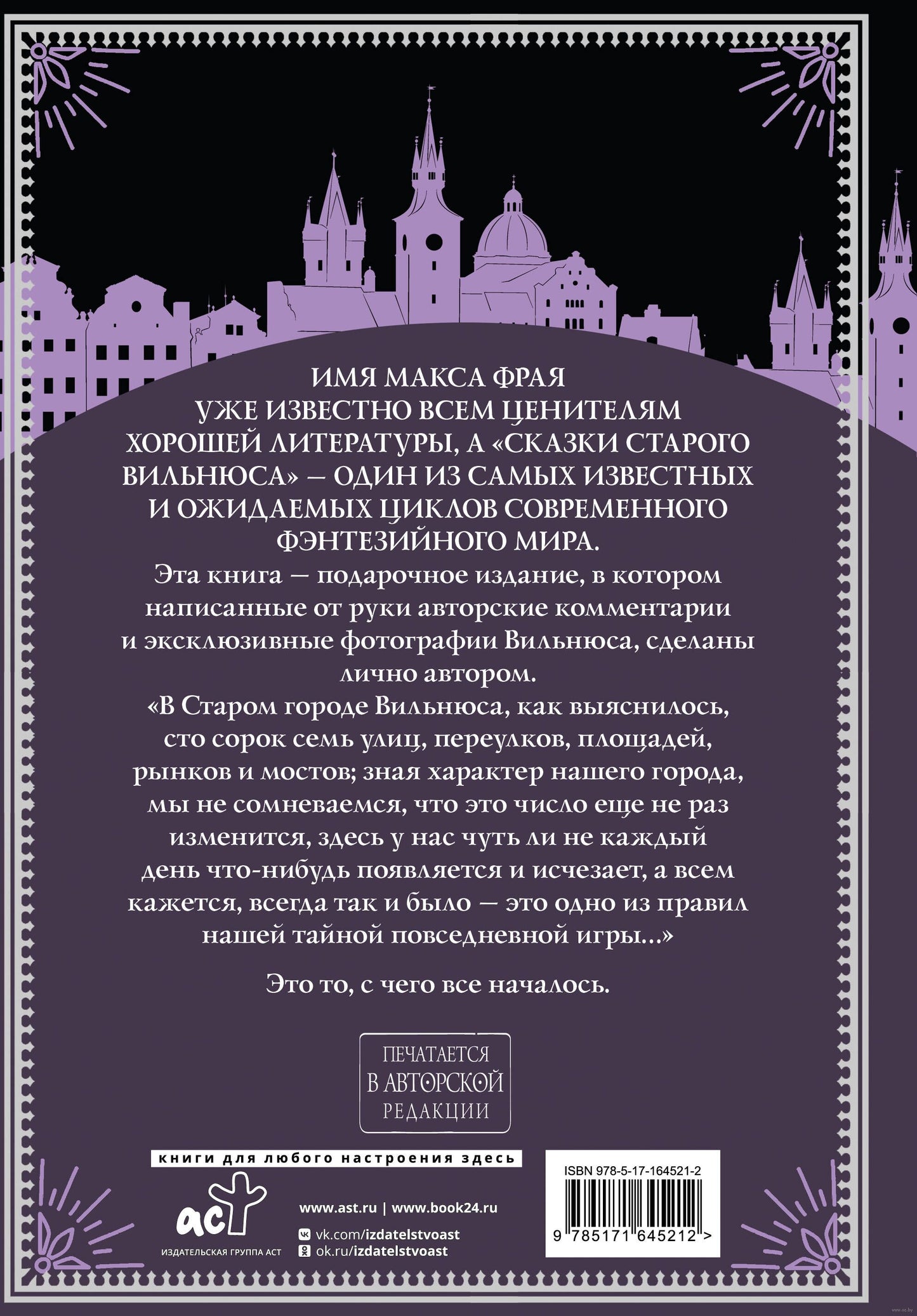 Все сказки старого Вильнюса. Возможны варианты - Макс Фрай