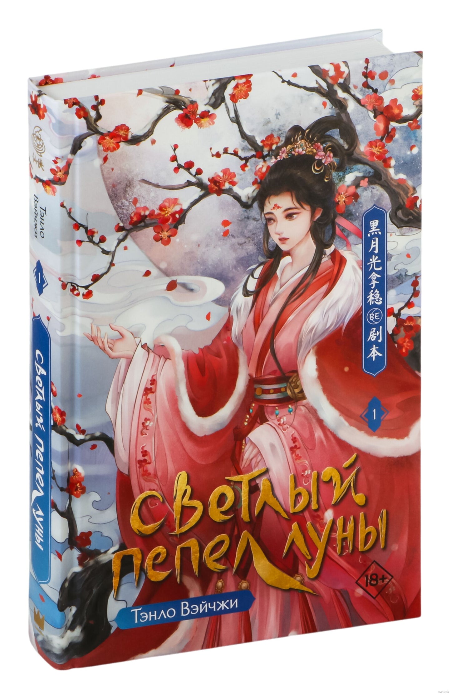 Светлый пепел луны. Книга 1