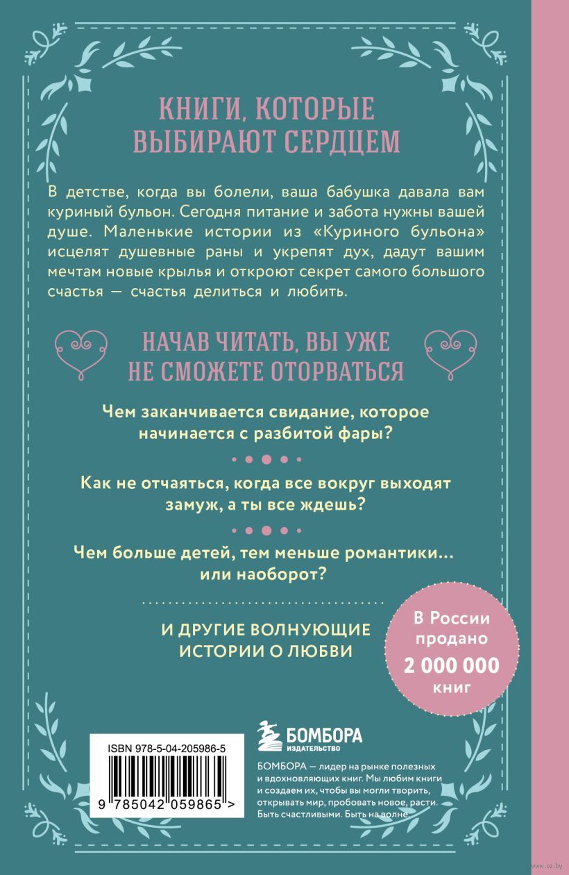 Куриный бульон для души: 101 история о любви